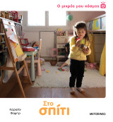 Ο μικρός μου κόσμος: Στο σπίτι