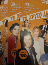 Το Χρυσό Άλμπουμ (Τριτομο)