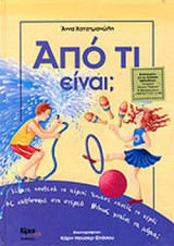 ΑΠΟ ΤΙ ΕΙΝΑΙ;