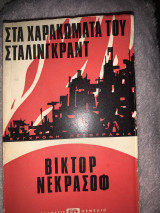Στα χαρακώματα του Σταλινγκραντ