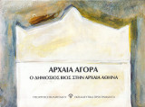 Αρχαία Αγορά (φυλλάδιο)