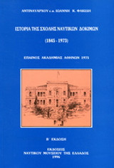 Ιστορία της Σχολής Ναυτικών Δοκίμων