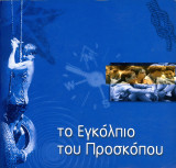 Το εγκόλπιο του προσκόπου (Αθήνα, 1999) Προσκοπισμός, πρόσκοποι, scouts, προσκοπικό