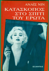 Κατασκοπος στο σπιτι του ερωτα
