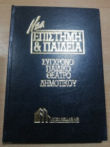 Νέα Επιστήμη & Παιδεία: Σύγχρονο παιδικό θέατρο Δημοτικού