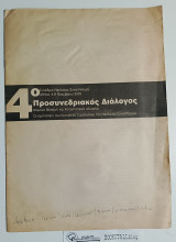 4ο Προσυνεδριακός Διάλογος : Συνέδριο Νεολαίας Συνασπισμού – Αθήνα, 4-6 Νοεμ. 2005 – Κείμενο Θέσεων και Καταστατικές Αλλαγές