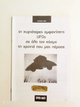 Ένθετο τρίτο μάτι οι κυριότερες εμφανίσεις UFOs σε όλο τον κόσμο τη χρονιά που μας πέρασε