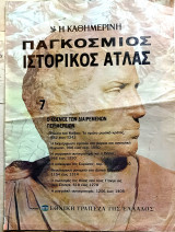 Παγκόσμιος ιστορικός άτλας (7). Ο κόσμος των διαιρεμένων περιφερειών (882-1405)
