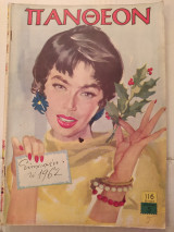 Πάνθεον τεύχος 5 (27 Δεκεμβρίου 1961)