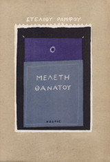 Μελέτη θανάτου