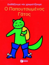 Ο παπουτσωμένος γάτος