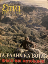 Επτά Ημέρες- Τα ελληνικά Βουνά φύση και κατοίκηση