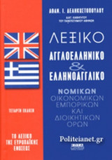 ΛΕΞΙΚΟ ΑΓΓΛΟΕΛΛΗΝΙΚΟ ΚΑΙ ΕΛΛΗΝΟΑΓΓΛΙΚΟ ΝΟΜΙΚΩΝ, ΟΙΚΟΝΟΜΙΚΩΝ, ΕΜΠΟΡΙΚΩΝ ΚΑΙ ΔΙΟΙΚΗΤΙΚΩΝ ΟΡΩΝ