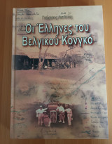 Οι Ελληνες του Βελγικου Κονγκο