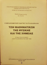 Συμπληρωματικές Οδηγίες για τη Διδασκαλία των Μαθηματικών, της Φυσικής και της Χημείας στην Α΄ Τάξη Λυκείου