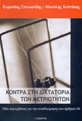 ΚΟΝΤΡΑ ΣΤΗ ΔΙΚΤΑΤΟΡΙΑ ΤΩΝ ΜΕΤΡΙΟΤΗΤΩΝ: Μια παρέμβαση για την αναθεώρηση του άρθρου 16