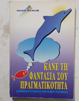 Κανε την φαντασια σου πραγματικοτητα #α 3480