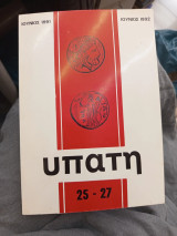 Υπατη 25-27