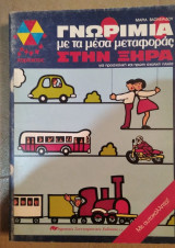 Γνωριμία με τα μέσα μεταφοράς στην ξηρά