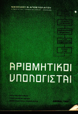 Αριθμητικαί Υπολογισταί