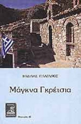 ΜΑΓΚΝΑ ΓΚΡΕΤΣΙΑ