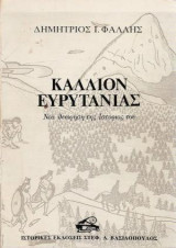 Κάλλιον Ευρυτανίας. Νέα θεώρηση της Ιστορίας του