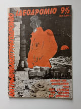 Ιδεοδρόμιο (9 1/2 [τ. 90, 1986])