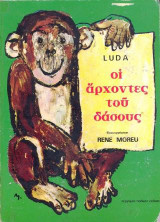 Οι άρχοντες του δάσους