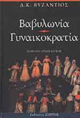 ΒΑΒΥΛΩΝΙΑ - ΓΥΝΑΙΚΟΚΡΑΤΙΑ