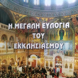 Η Μεγάλη Ευλογία Του Εκκλησιασμού