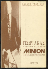 Γεωργακάς η ιστορία μιάς ζωής. Μινιόν η ιστορία ενός καταστήματος
