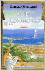 Η μοίρα της Αλεξάνδρειας