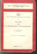 Το Παιδί και η Θρησκευτική Διαπαιδαγώγησις