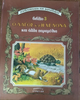 Ο λαγός και η χελώνα και άλλα παραμύθια