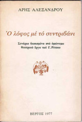Ο Λόφος με το Συντριβάνι - Σενάριο βασισμένο στο ομώνυμο θεατρικό έργο του Γ.ΡΙΤΣΟΥ