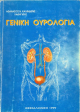 Γενική Ουρολογία