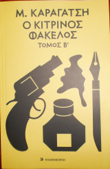 Ο κίτρινος φάκελος τόμος Β΄