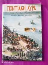 Ποντιακή λύρα τεύχος 111 Ιανουάριος - Φεβρουάριος - Μάρτιος 2009