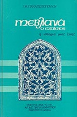 ΜΕΒΛΑΝΑ Ο ΕΞΑΙΣΙΟΣ
