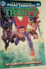 Trinity Αλλόκοτη δοκιμασία