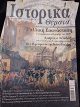 Ιστορικά θέματα 20, Γαλλική Επανάσταση, Κοσμάς ο Αιτωλός, Οι ελληνόφωνοι της Κάτω Ιταλίας