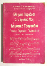 Ελληνική Παράδοση στα Σχολεία μας - Δημοτικά Τραγούδια - Γνωμικά - Παροιμίες - Γλωσσοδέτες - 1988 - (Κωδ. Φ419)
