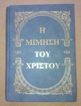 Η μιμηση του Χριστου