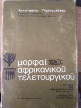 Μορφαί αφρικανικού τελετουργικού