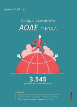 Κριτήρια αξιολόγησης ΑΟΔΕ Γ΄ ΕΠΑ.Λ.: 3.545 ερωτήσεις με τις απαντήσεις τους