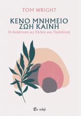 Κενό μνημείο, ζωή καινή: Η Ανάσταση ως κλήση και πρόκληση