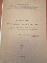 Ερμηνεία της Θείας Λειτουργίας