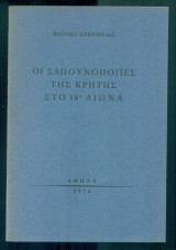 Οι σαπουνοποιίες της Κρήτης στο 18ο αιώνα