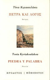Πέτρα και λόγος | Piedra y palabra