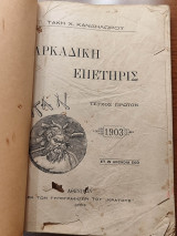 Αρκαδική Επετηρίς
